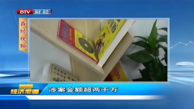 伪劣产品价格翻倍售卖 总涉案金额超过两千万元