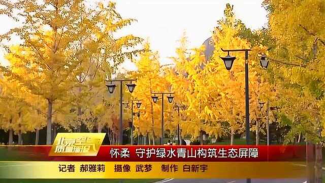 怀柔:守护绿水青山构筑生态屏障