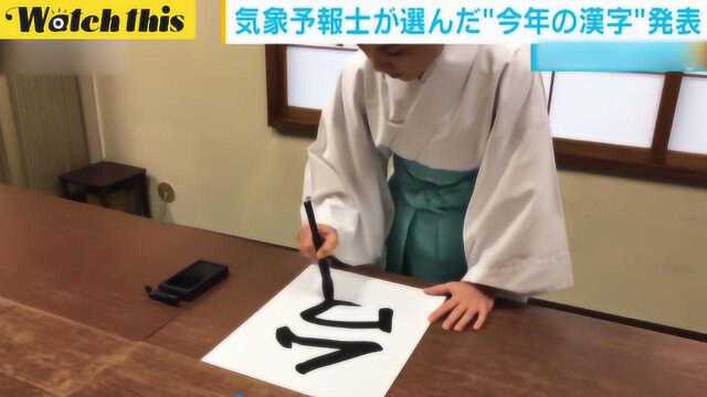 日本气象协会公布年度天气汉字:“台”“雨”“灾”分列前三