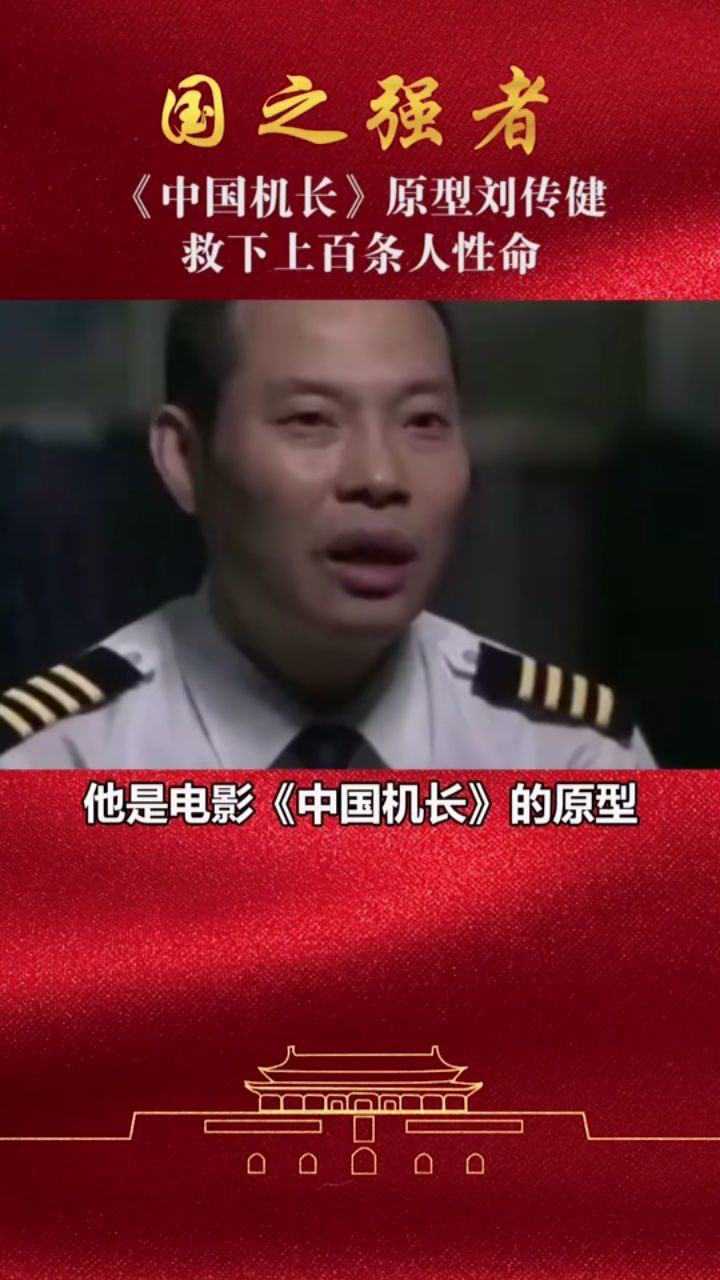 中国机长原型刘传健川航突发事件凭经验救下数百条人性命