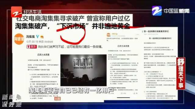 “下沉市场”用户过亿淘集集B轮融资金未到位 寻求破产