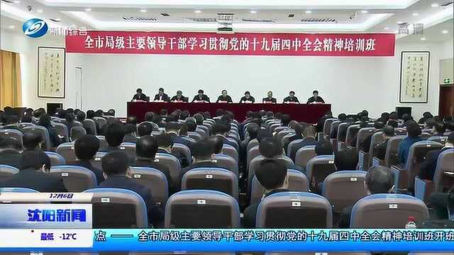 全市局级主要领导干部学习贯彻党的十九届四中全会精神培训班开班