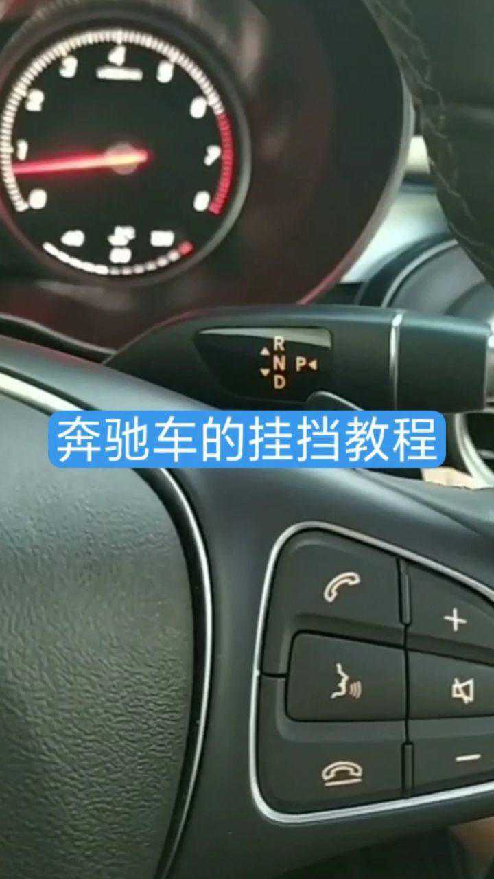 奔驰车挂挡教程_腾讯视频