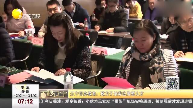 辽宁民办教育:致力于培养应用型人才