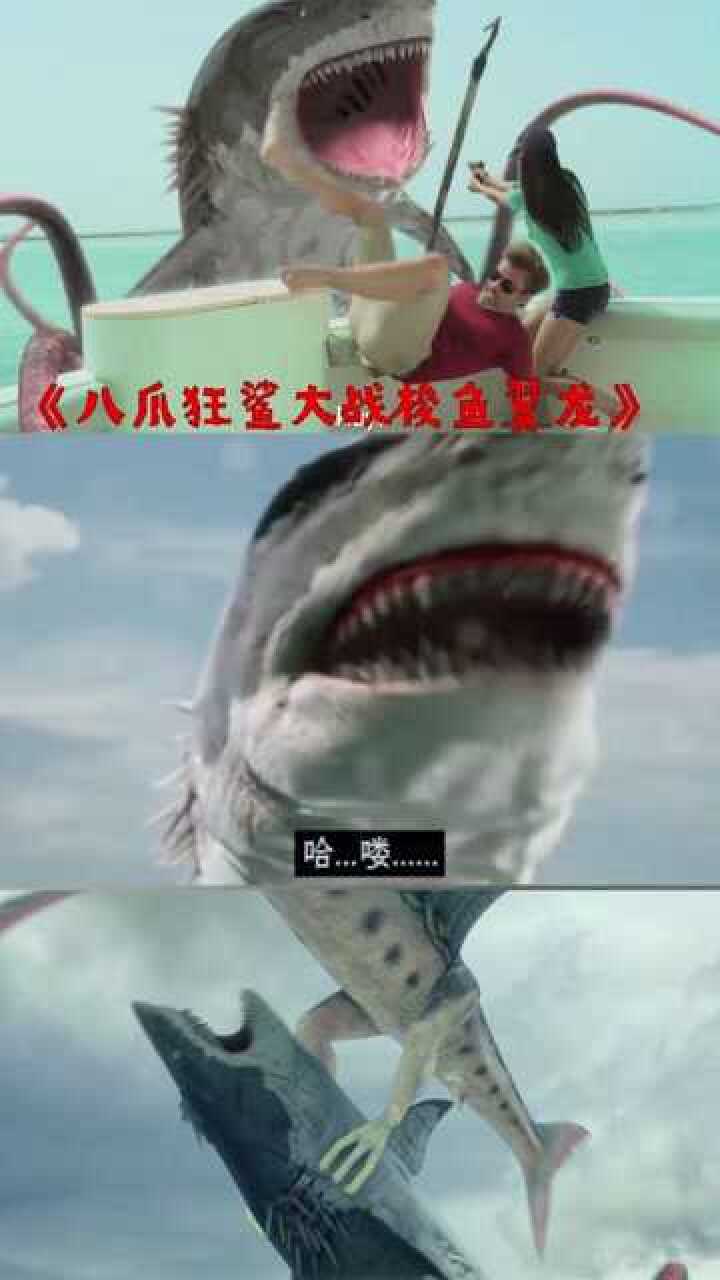电影 八爪狂鲨大战梭鱼翼龙_腾讯视频