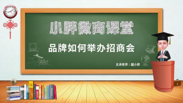 NO.71 胡小胖:微商品牌如何举办一场成功的招商会  小胖微商课堂