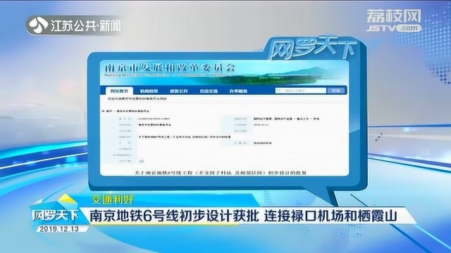 南京:地铁6号线初步设计获批 连接禄口机场和栖霞山