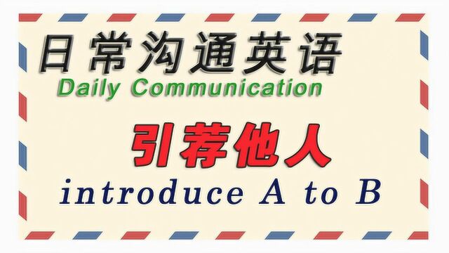 想介绍他人或者引荐他人,用英语怎么说?