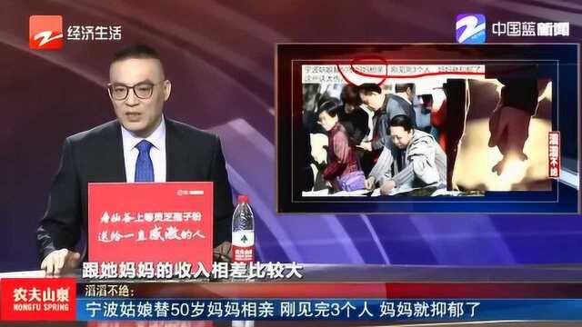 婚恋网站找“托”相亲?宁波姑娘替母亲相亲 刚见3个人 母亲就抑郁了