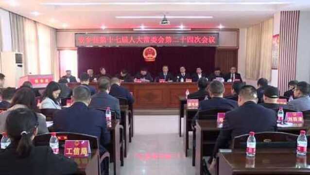 12.16 安乡县十七届人大常委会第二十四次会议召开