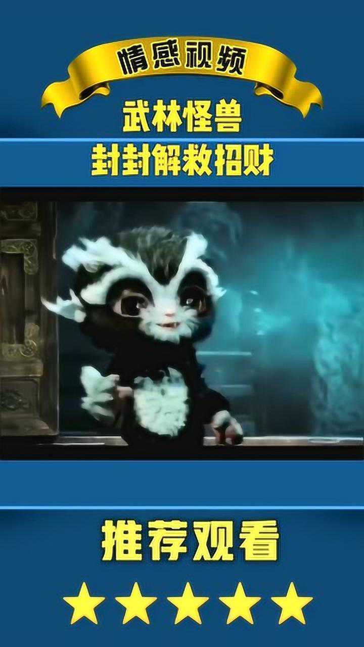 武林怪兽,封封解救招财!_腾讯视频