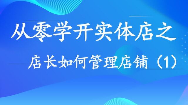 从零学开实体店 —— 店长如何管理店铺(1)