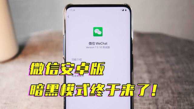 微信安卓版「黑暗模式」终于来了!iOS版还远吗?