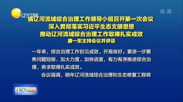 辽宁省辽河流域综合治理工作领导小组召开第一次会议