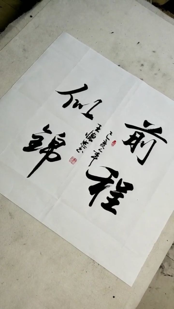 祝前程似锦大展宏图