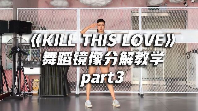 舞蹈推荐,2019最火韩舞《KILL THIS LOVE》教学p3