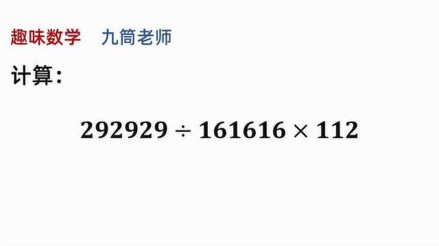 趣味数学,292929除以161616乘以112,如何巧算