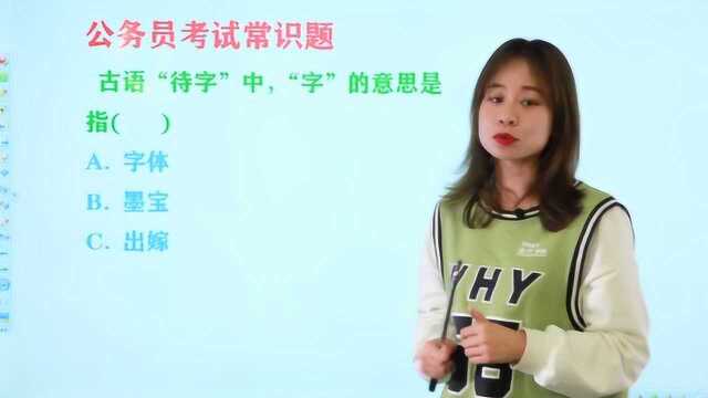 公务员考试题:俗语“待字闺中”,“字”的意思是指什么?