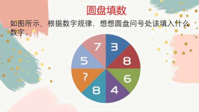 经典数学规律题,圆盘填数,问号代表几?