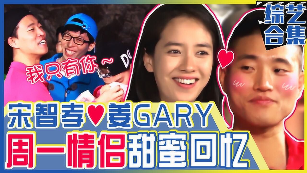 《runningman》难忘的周一情侣!宋智孝和gary的所有暧昧瞬间