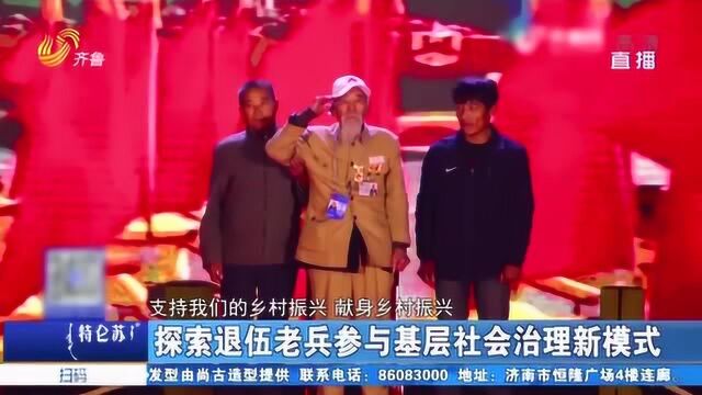 平台+服务 莒县洛河镇打造“老兵之家” 助力退伍老兵实现脱贫