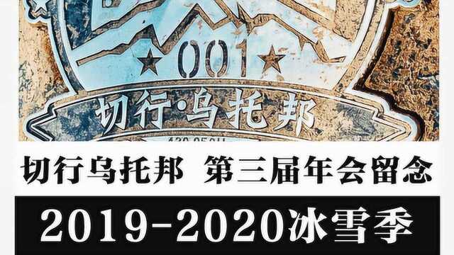 【同趣报告】切行乌托邦三周年聚会纪念片