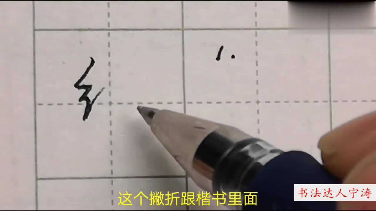 “绞丝旁”行书写法，这样分步讲解！方法简单到小孩都能马上学会_高清1080P在线观看平台_腾讯视频