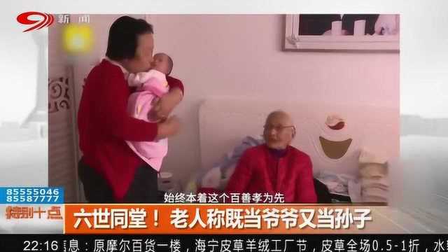 罕见!六世同堂家庭再现!老人称既当爷爷又当孙子!