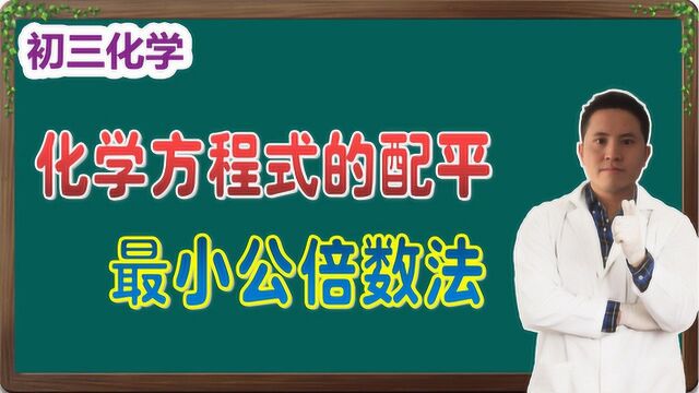 「初三化学」化学方程式的配平方法1——最小公倍数法