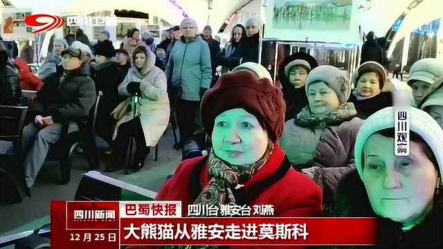 以大熊猫走向全世界为主题的雅安旅游推介周会活动在莫斯科举行