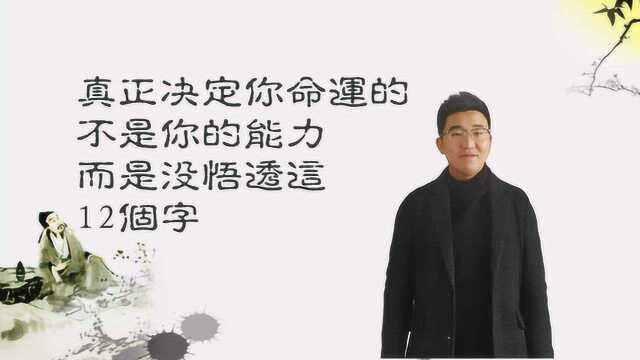 鬼谷子:真正决定你命运的,不是你的能力,而是没悟透这12个字