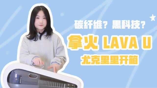 碳纤维?黑科技?拿火尤克里里 Lava U 开箱测评