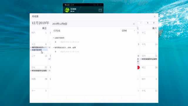 电脑桌面日历记事本便签敬业签如何在日历上查看完成的事情?