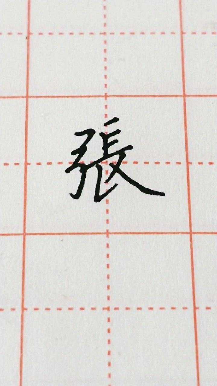 张字楷书练习每天书写