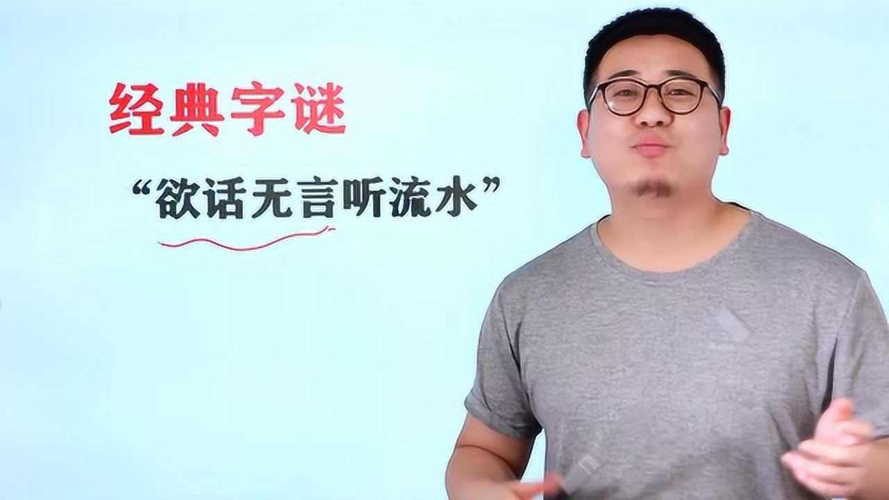 经典字谜欲话无言听流水能猜出来算得上学识渊博