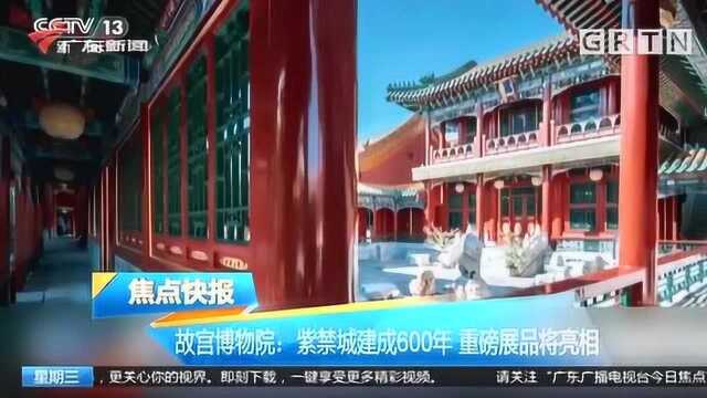 故宫博物院成立95周年!紫禁城600年重磅展品亮相