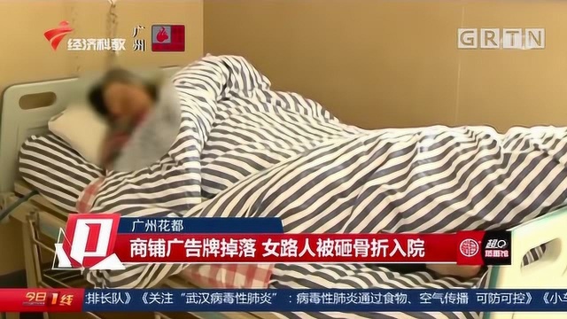 广州花都:商铺广告牌掉落,女路人被砸骨折入院