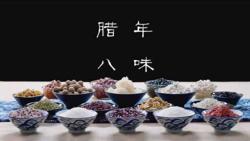 [图]【年味】准备过年！从一碗腊八粥开始