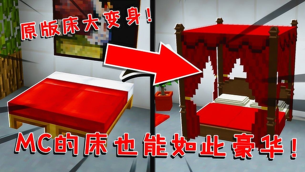 我的世界:MC的床也能这么豪华!纯原版方块即可制作,两分钟学会_高清1080P在线观看平台_腾讯视频