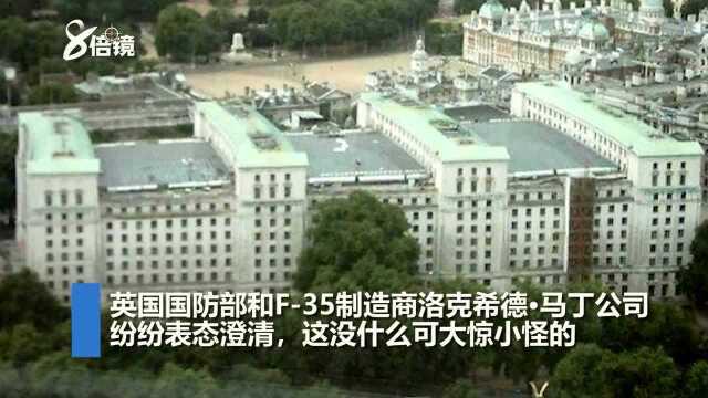 “中国公司”成为英国F35制造商 英军方:大惊小怪