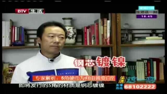 专家解析:5角硬币为何由黄变白?!