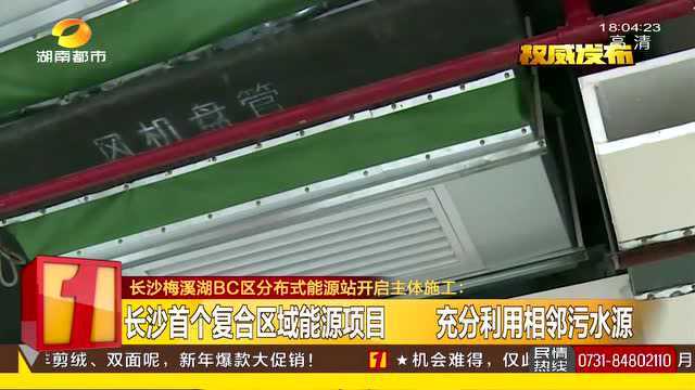 长沙首个复合区域能源项目 充分利用相邻污水源供暖、制冷