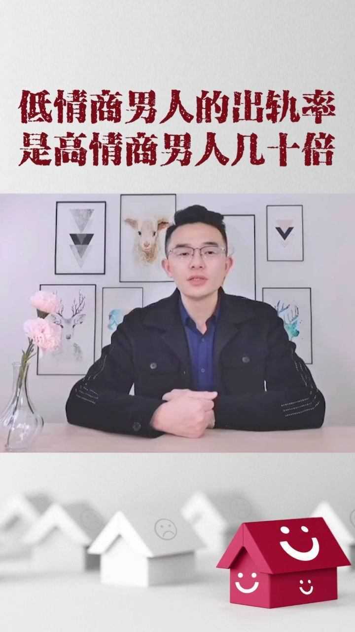 低情商男人的出轨率是高情商男人的几十倍你明白吗