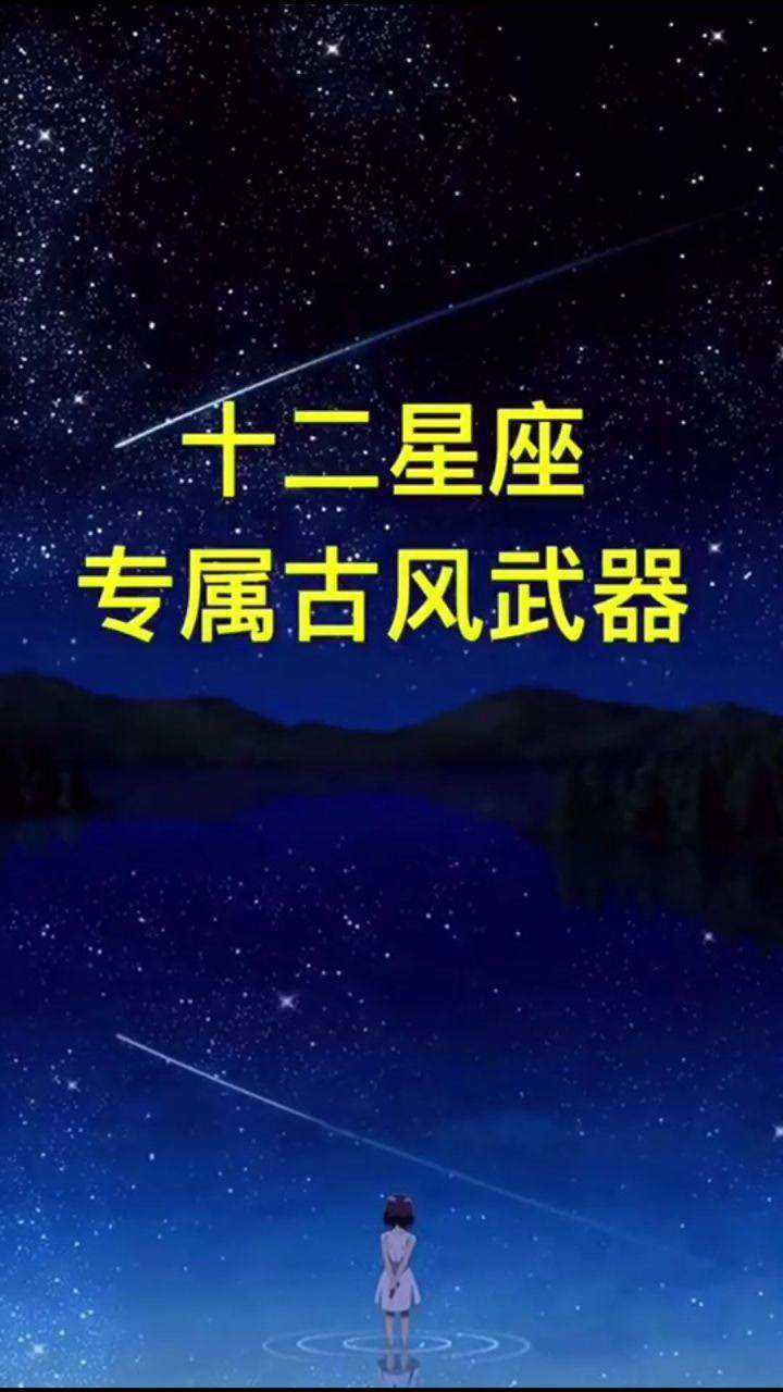 十二星座专属古风武器你的是什么武器