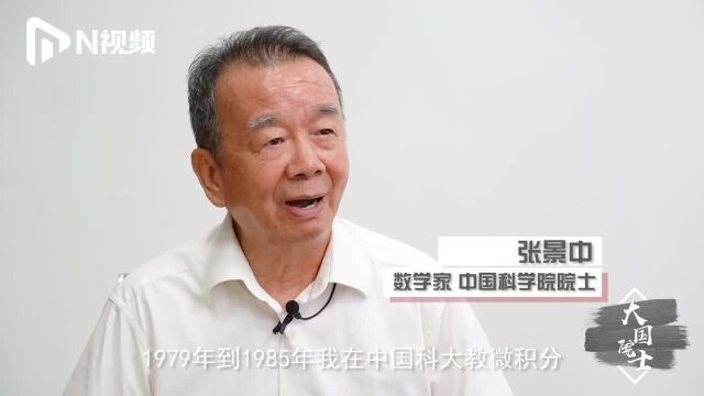 院士张景中:数学是给“笨人”学的,看好类人自动解答前景