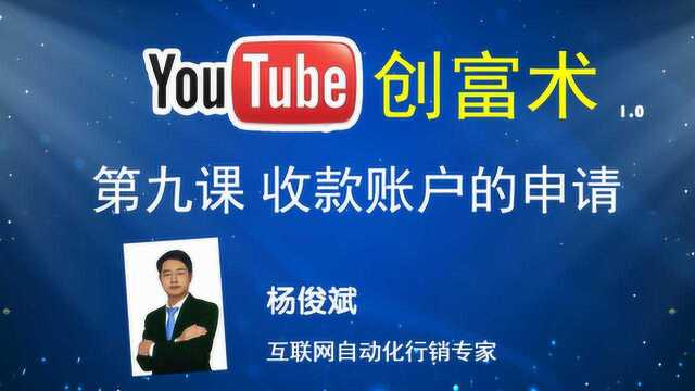 YouTube创富术1.0 第九课 收款账户的申请 自媒体课程