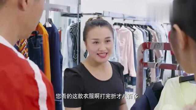 福星盈门:服务员说这衣服打完折八百多,男子惊讶了