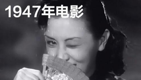 1947年华语电影，当时上海的中产阶级这样生活，张爱玲编剧