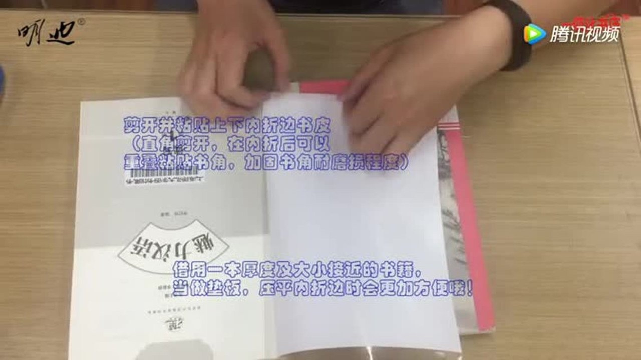 【HowTo】教你怎么包书皮,方法简单,手残党也能轻松学会_手把手教你包书皮!_高清1080P在线观看平台_腾讯视频