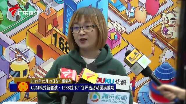 C2M模式新尝试ⷱ688线下厂货严选活动圆满成功